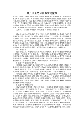 幼儿园生态环境教育的策略