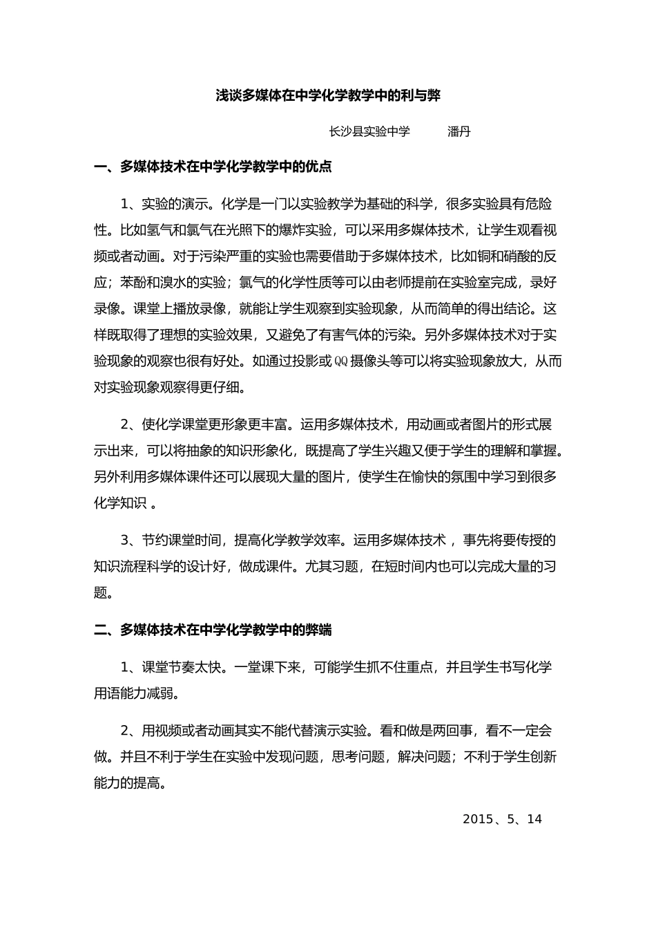 浅谈多媒体在中学化学教学中的利与弊_第1页