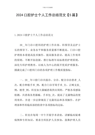 2024口腔护士个人工作总结范文