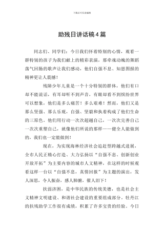 助残日讲话稿4篇