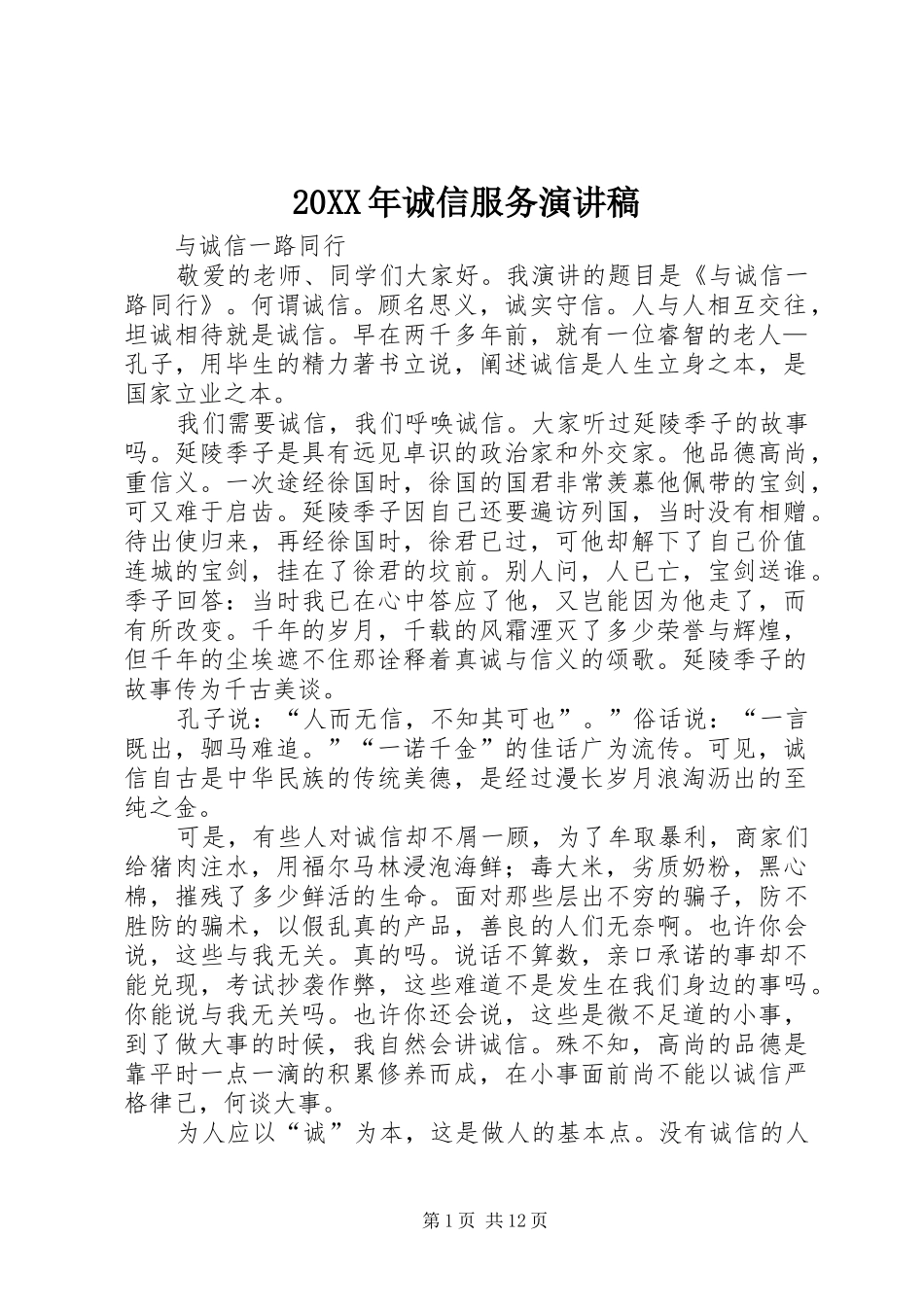 20XX年诚信服务演讲_第1页