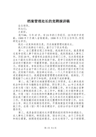 档案管理处长的竞聘演讲