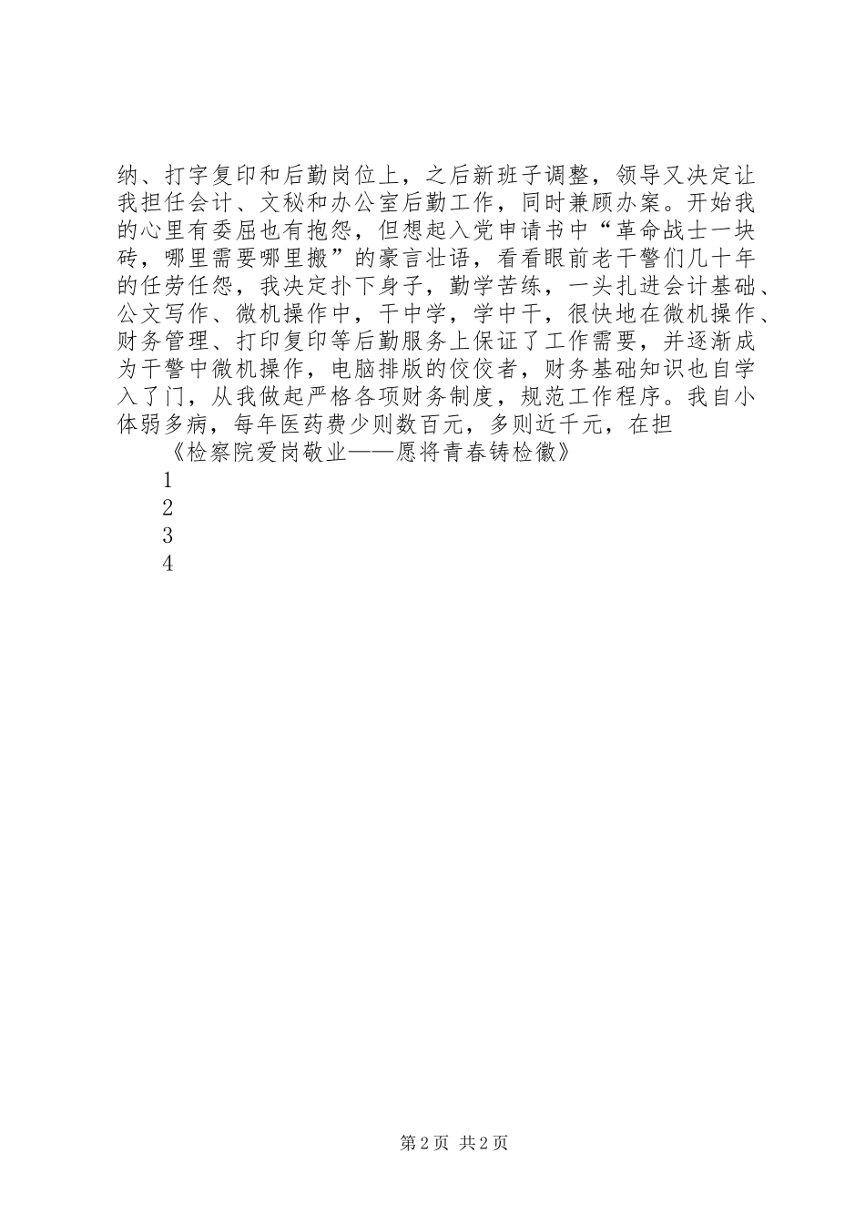 爱岗敬业演讲范文：愿将青春铸检徽与爱岗敬业演讲范文：我们是刑警_第2页