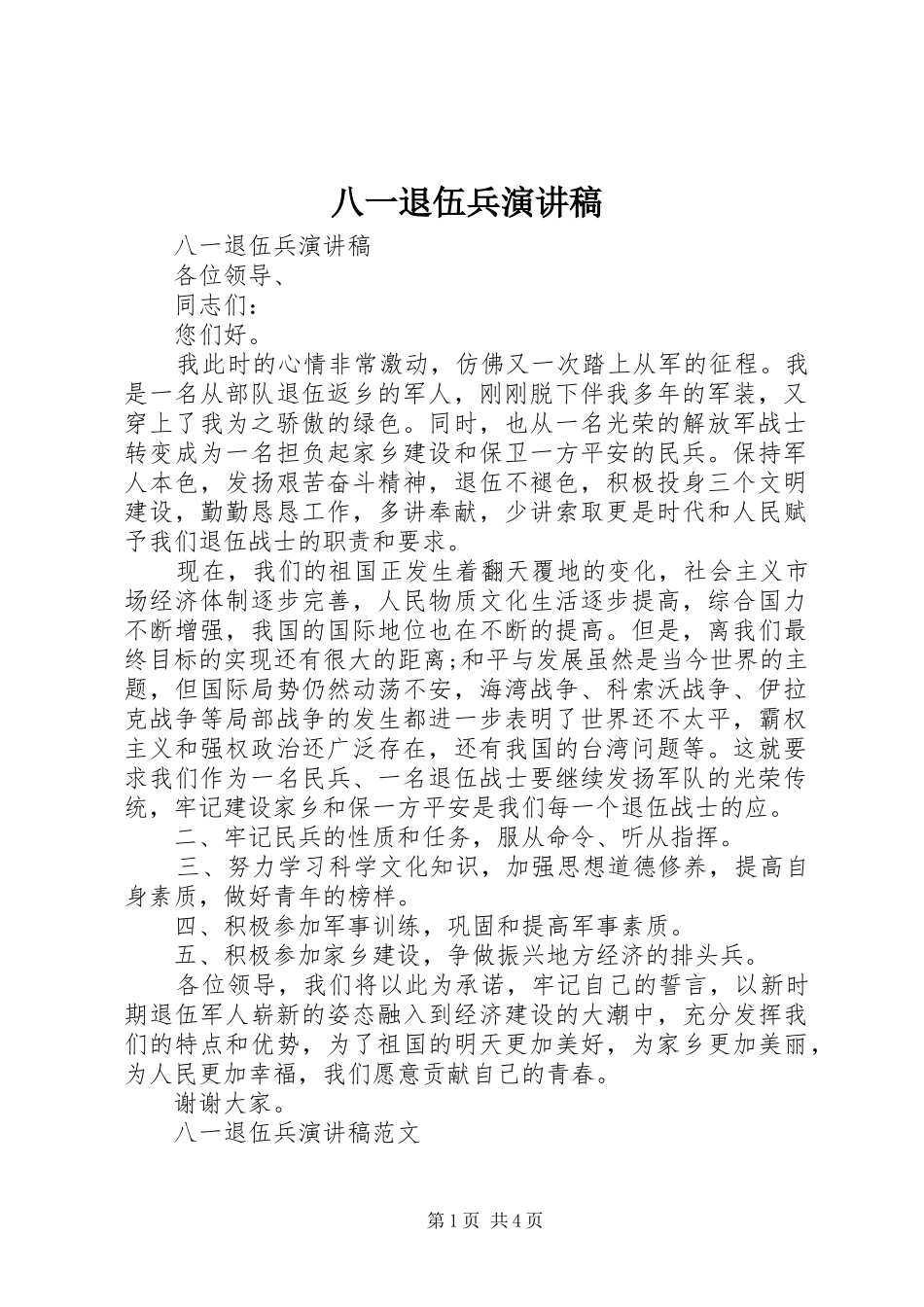 八一退伍兵演讲稿范文_第1页