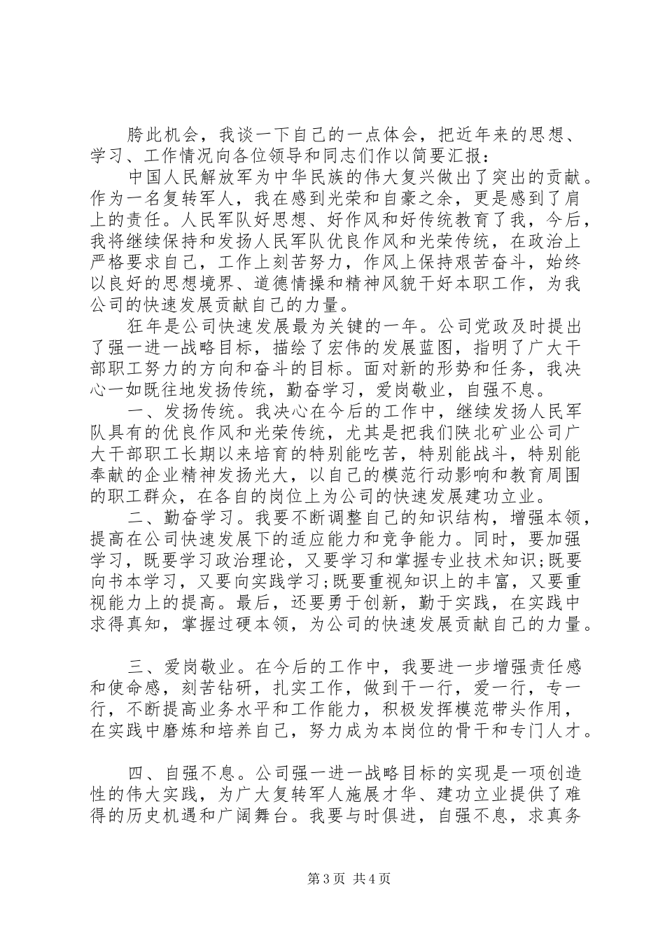 八一退伍兵演讲稿范文_第3页