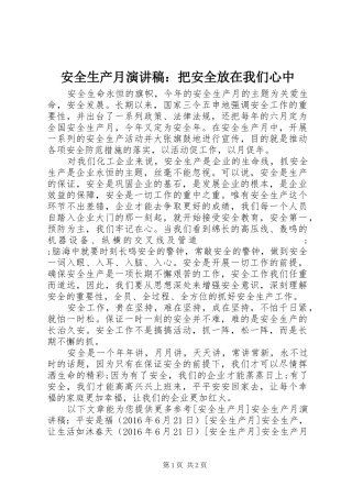 安全生产月演讲稿范文：把安全放在我们心中