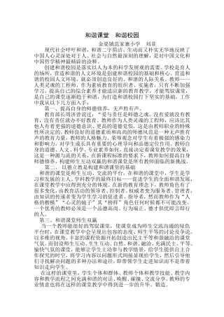 和谐课堂和谐校园