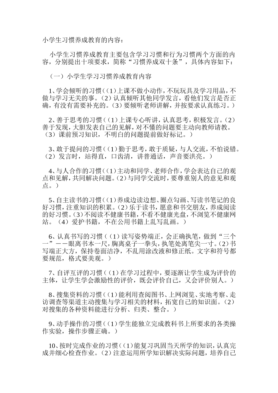 小学生习惯养成教育的内容_第1页