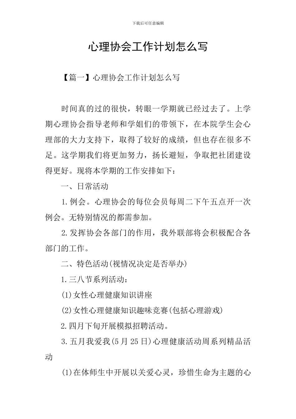 心理协会工作计划怎么写_第1页
