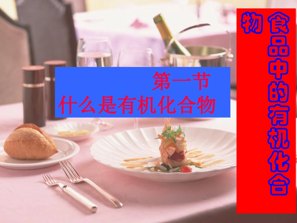 食品中的有机物(一)_第1页