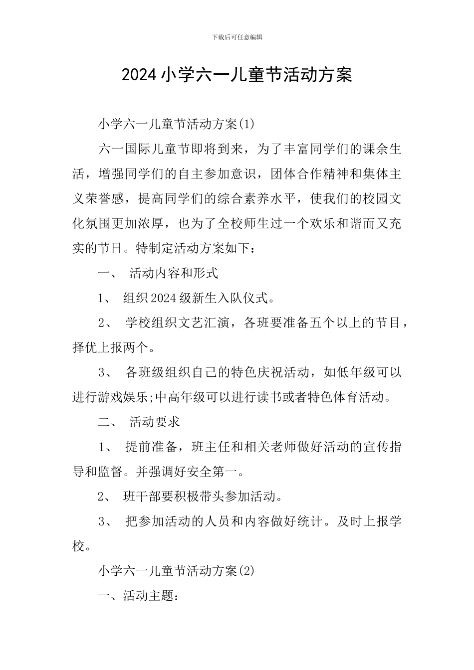 2024小学六一儿童节活动方案_第1页