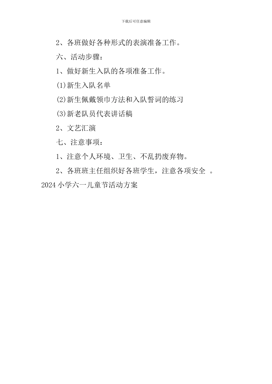 2024小学六一儿童节活动方案_第3页