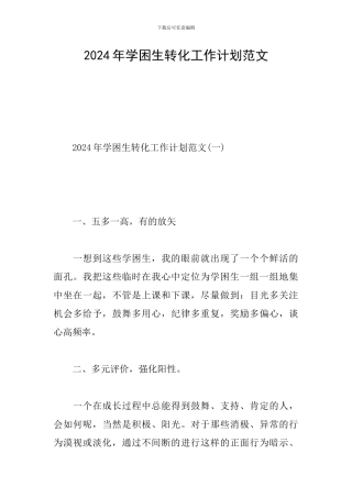 2024年学困生转化工作计划范文