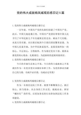 党的伟大成就杨凤城观后感日记5篇