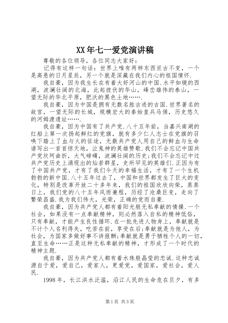 XX年七一爱党演讲稿范文_第1页