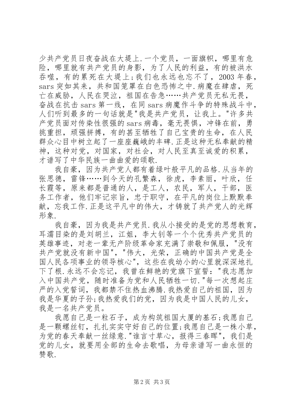 XX年七一爱党演讲稿范文_第2页