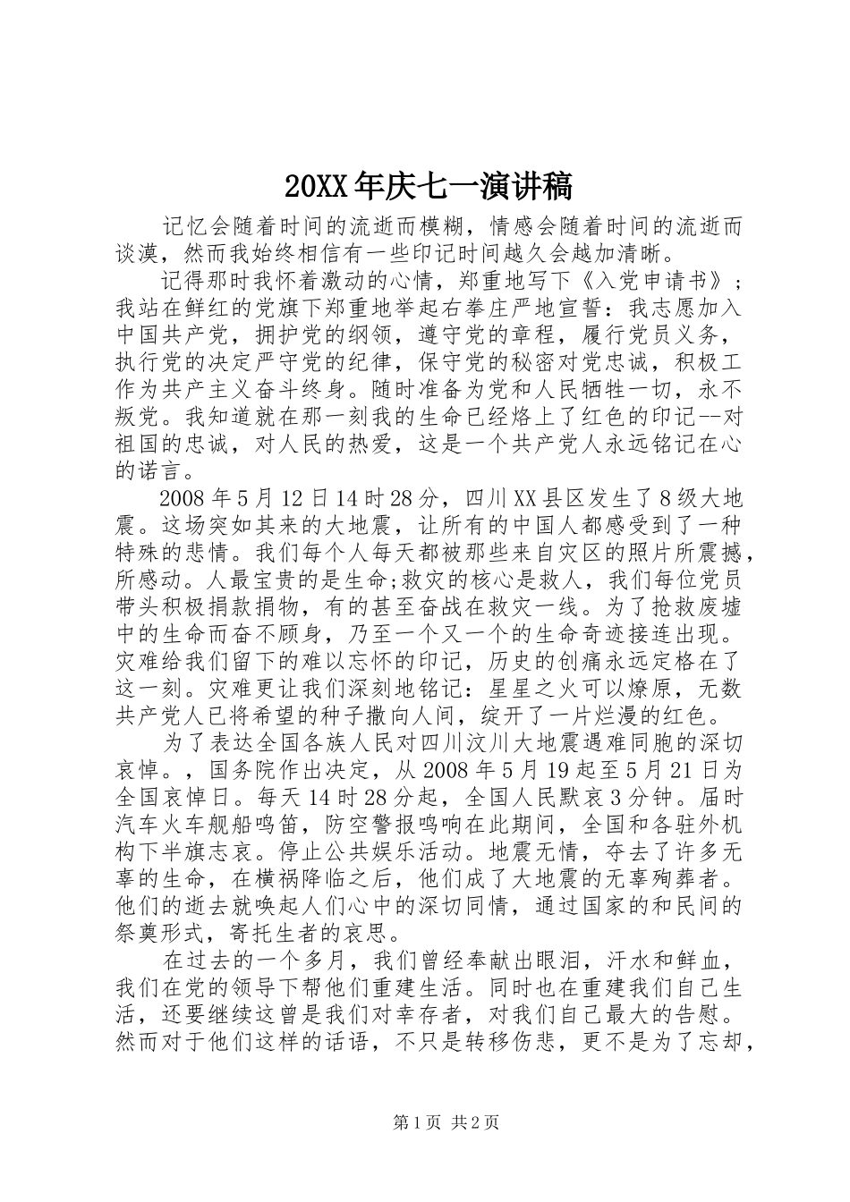 20XX年庆七一演讲(7)_第1页