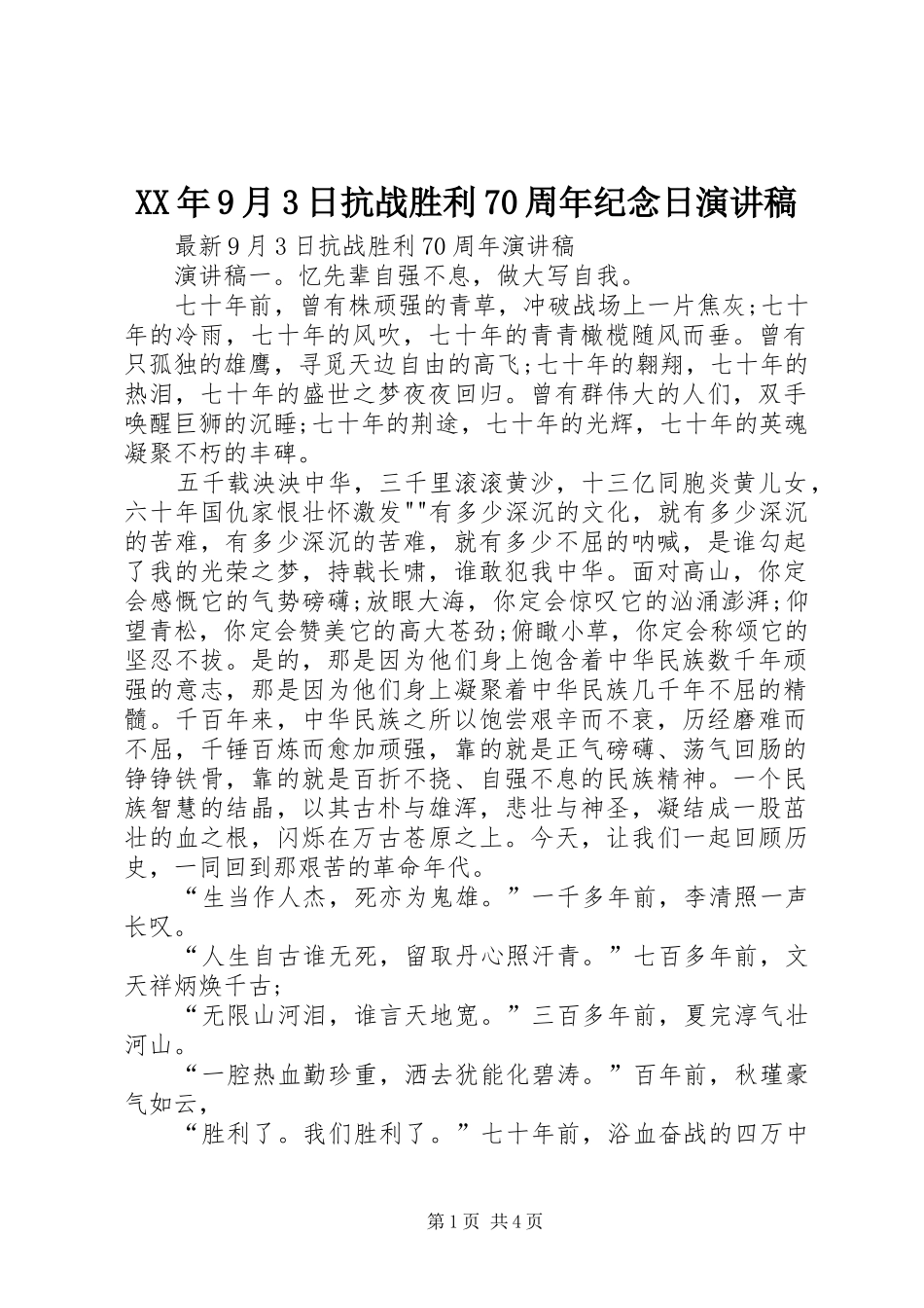XX年9月3日抗战胜利70周年纪念日演讲_第1页