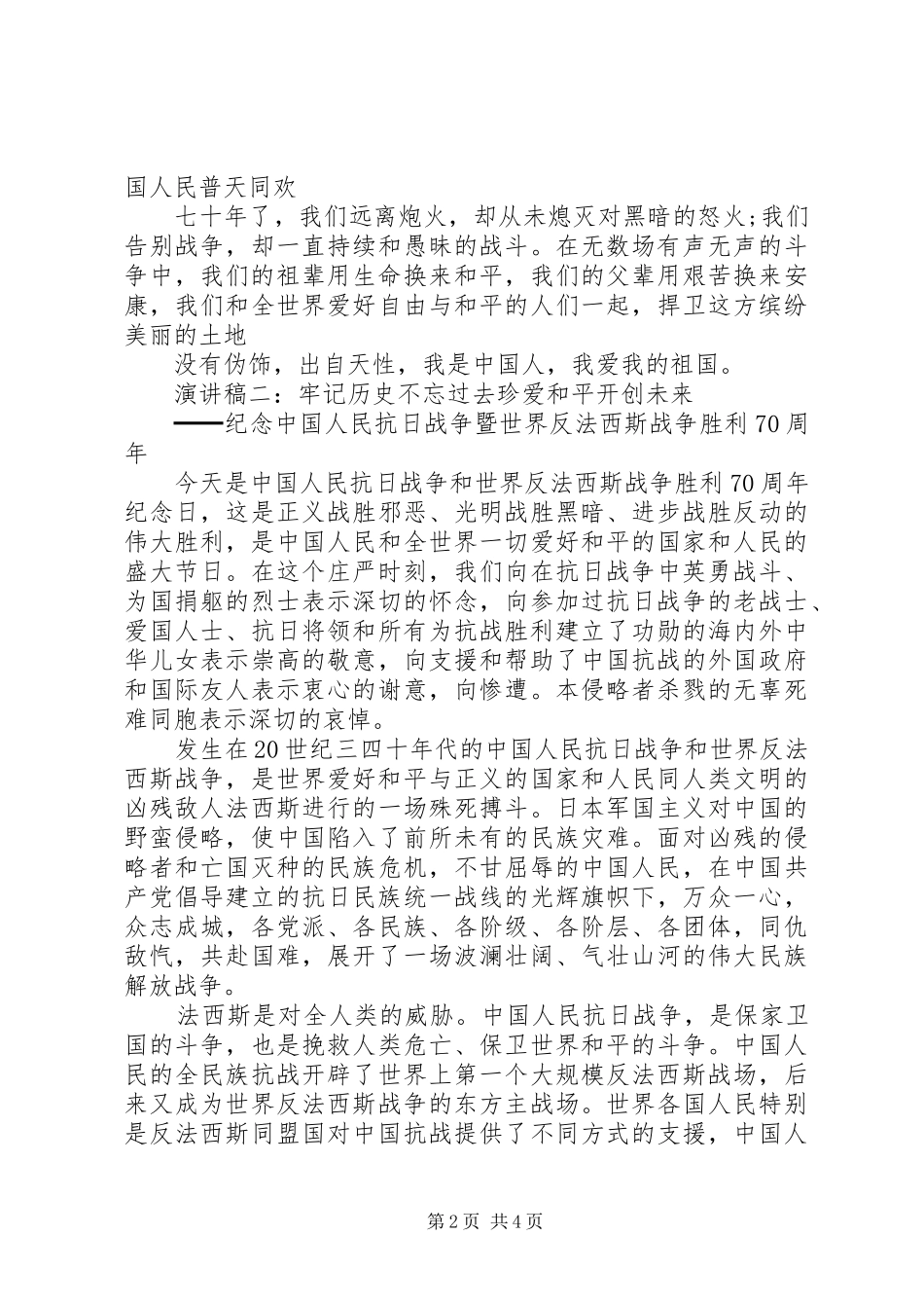 XX年9月3日抗战胜利70周年纪念日演讲_第2页
