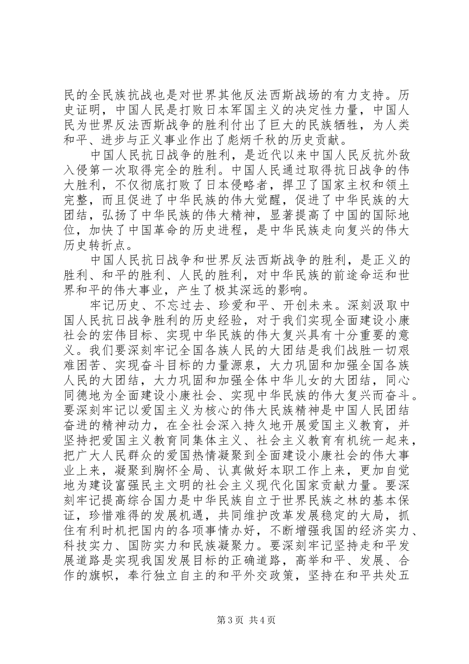 XX年9月3日抗战胜利70周年纪念日演讲_第3页