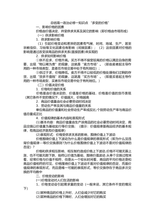 总结高一政治必修一知识点“多变的价格”
