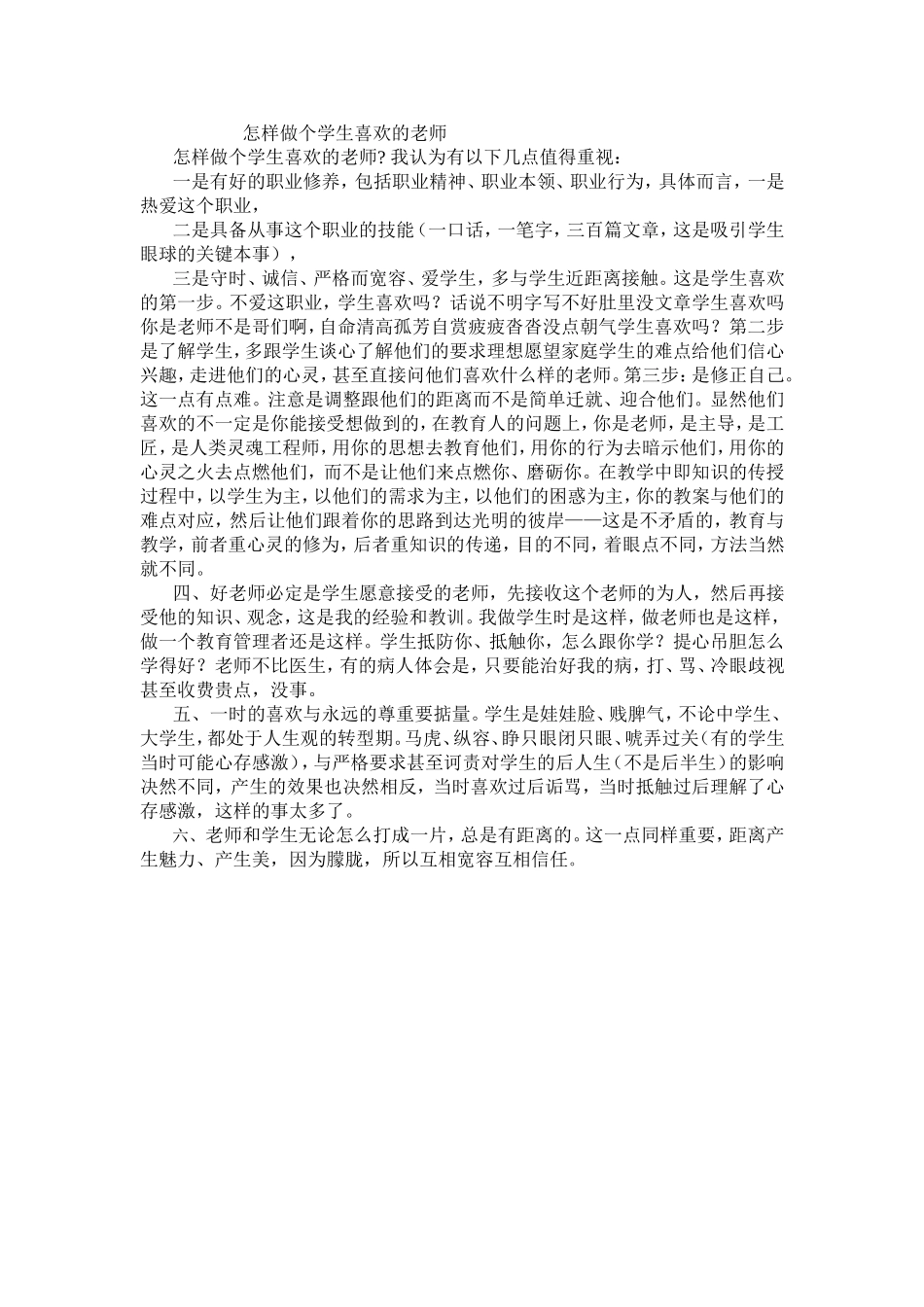 怎样做个学生喜欢的老师_第1页