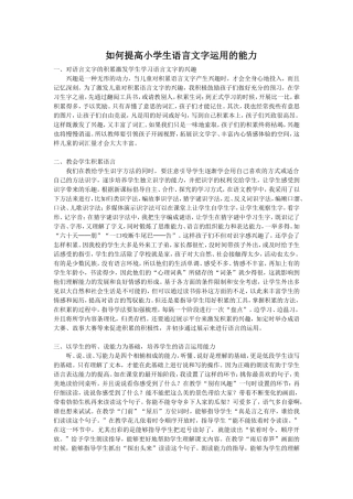 如何提高小学生语言文字运用的能1