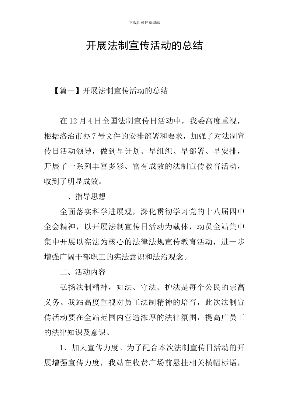 开展法制宣传活动的总结_第1页