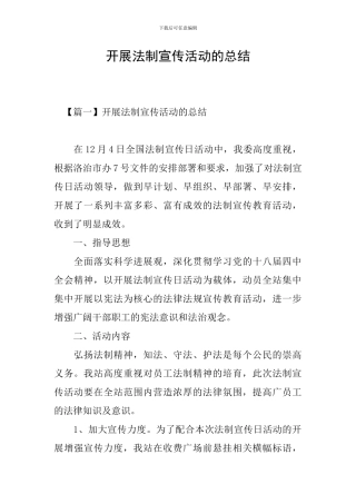 开展法制宣传活动的总结