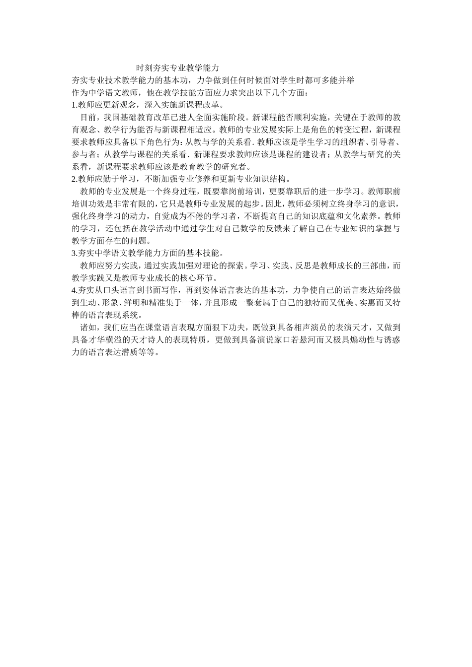 时刻夯实专业教学能力_第1页