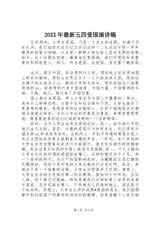 20XX年最新五四爱国演讲