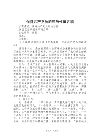 保持共产党员的纯洁性致辞演讲稿