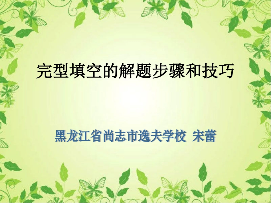 完形填空的解题步骤和技巧_第1页