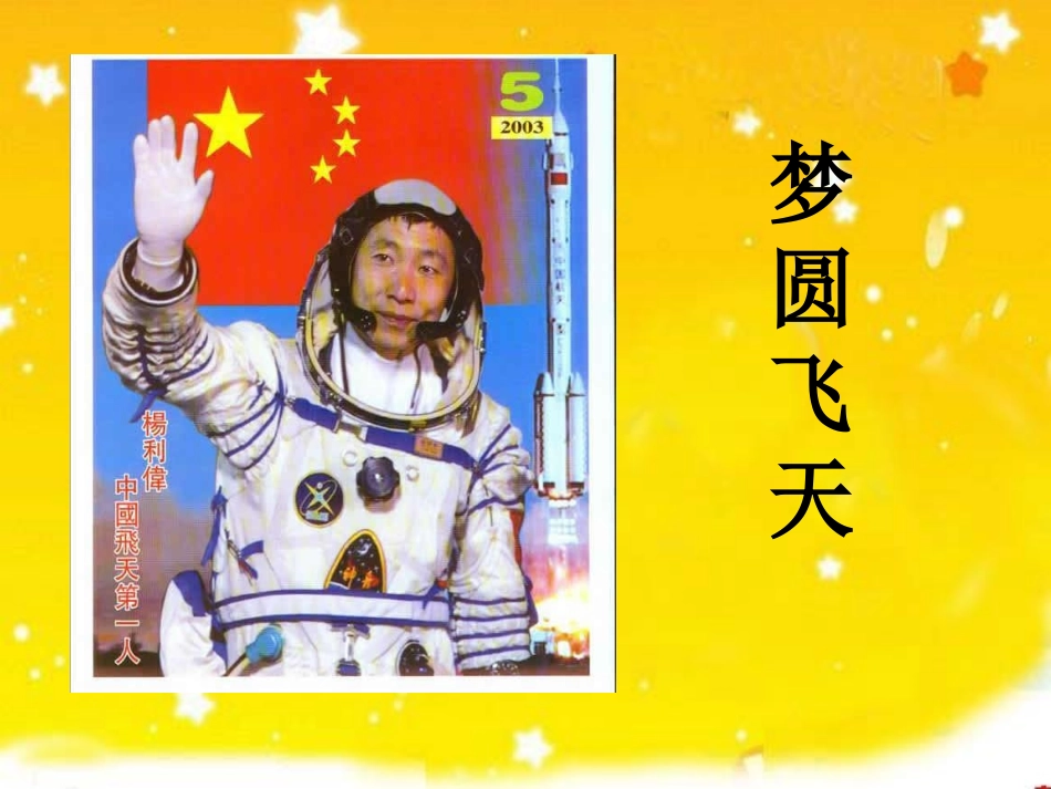 梦圆飞天 (3)_第1页