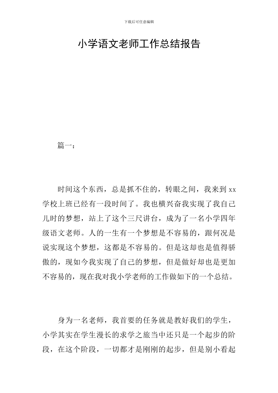 小学语文教师工作总结报告_第1页