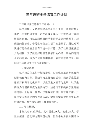 三年级班主任德育工作计划