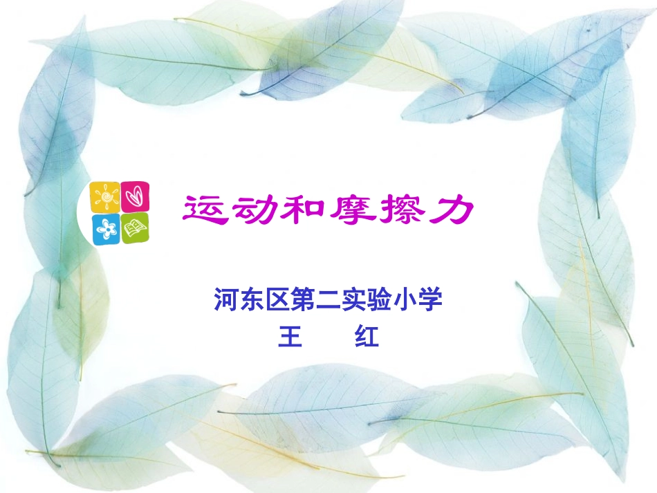 运动与摩擦力王红_第1页