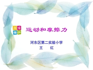 运动与摩擦力王红