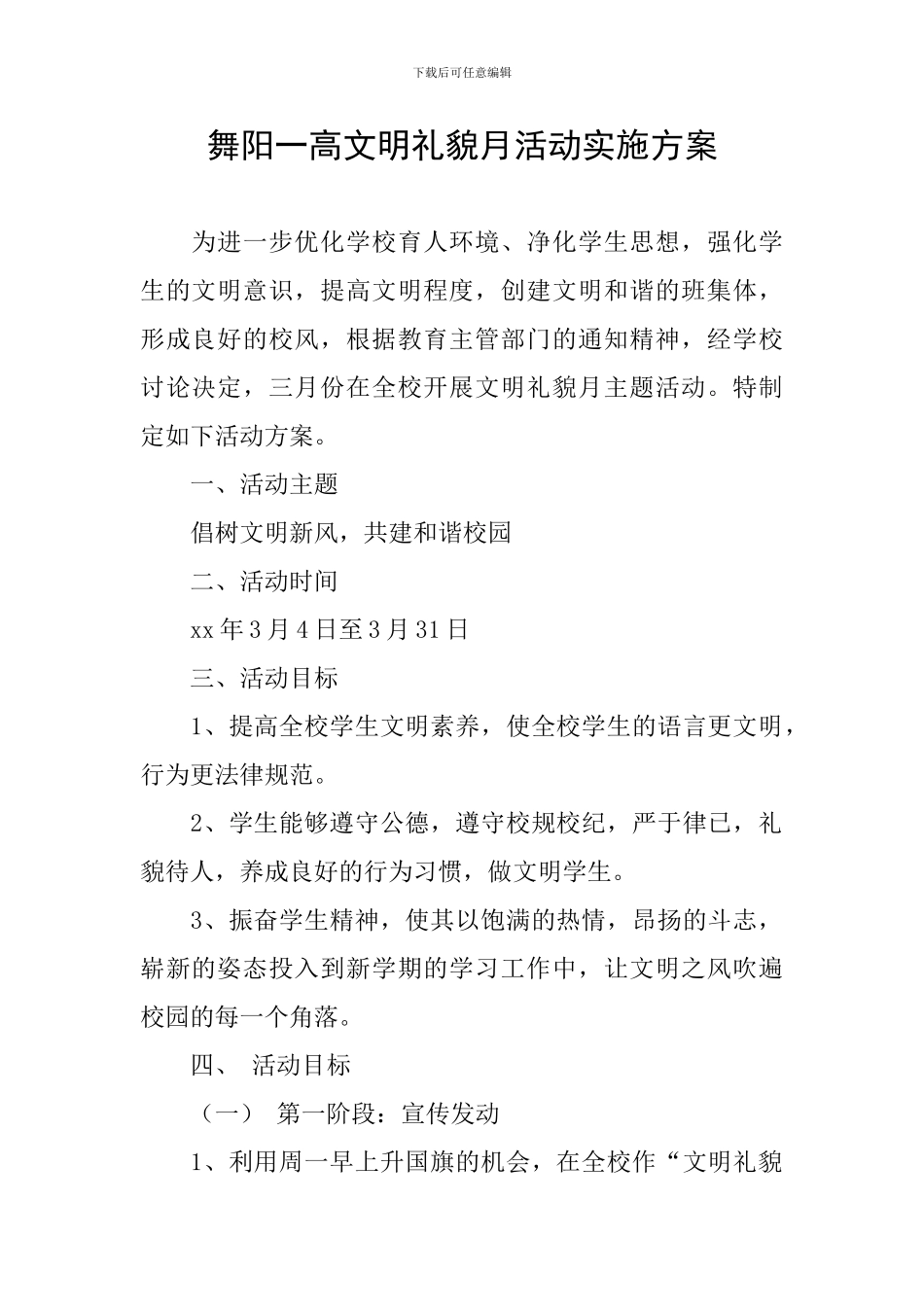 舞阳一高文明礼貌月活动实施方案_第1页