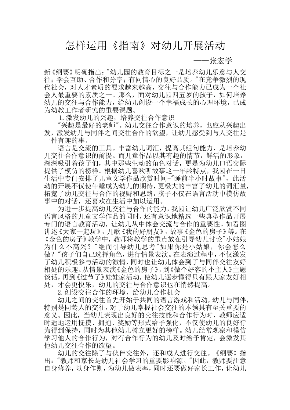 怎样运用指南对幼儿开展活动_第1页