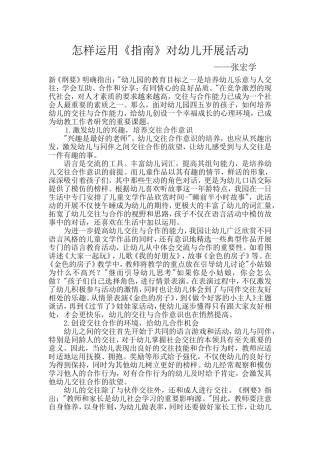 怎样运用指南对幼儿开展活动
