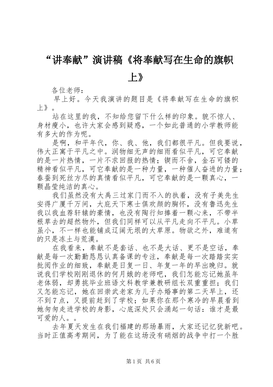 “讲奉献”演讲《将奉献写在生命的旗帜上》_第1页