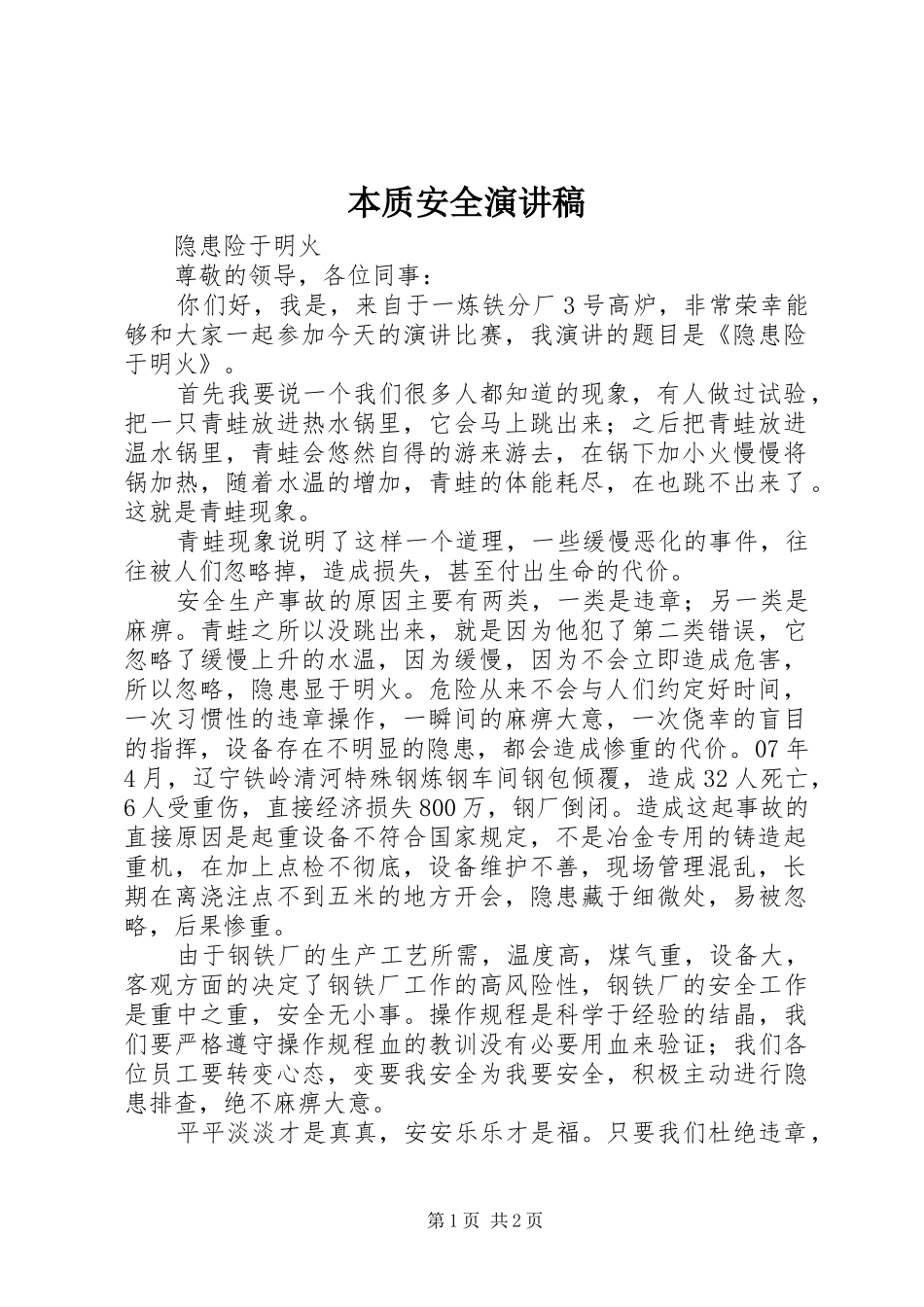 本质安全演讲稿范文_第1页