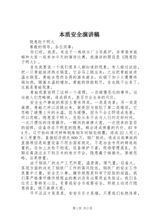 本质安全演讲稿范文