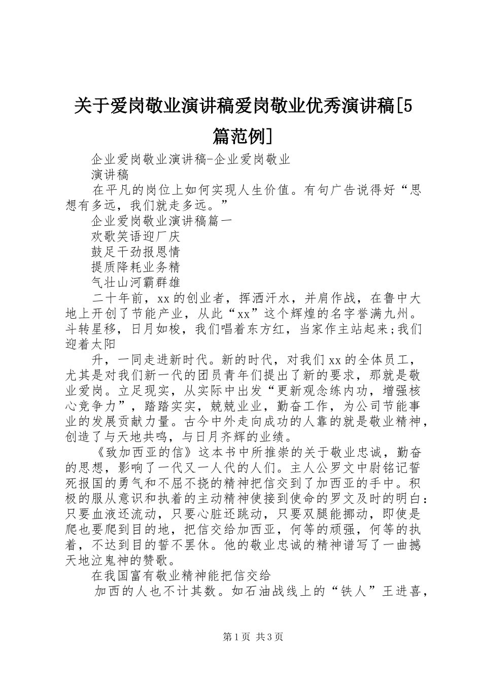 关于爱岗敬业致辞演讲稿爱岗敬业优秀致辞演讲稿[5篇范例]_第1页