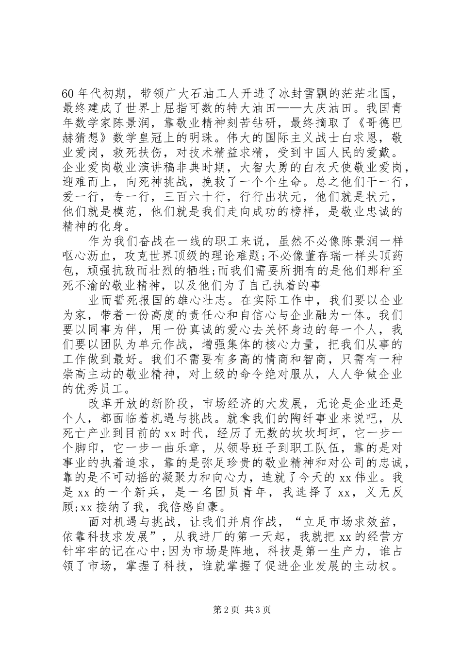 关于爱岗敬业致辞演讲稿爱岗敬业优秀致辞演讲稿[5篇范例]_第2页
