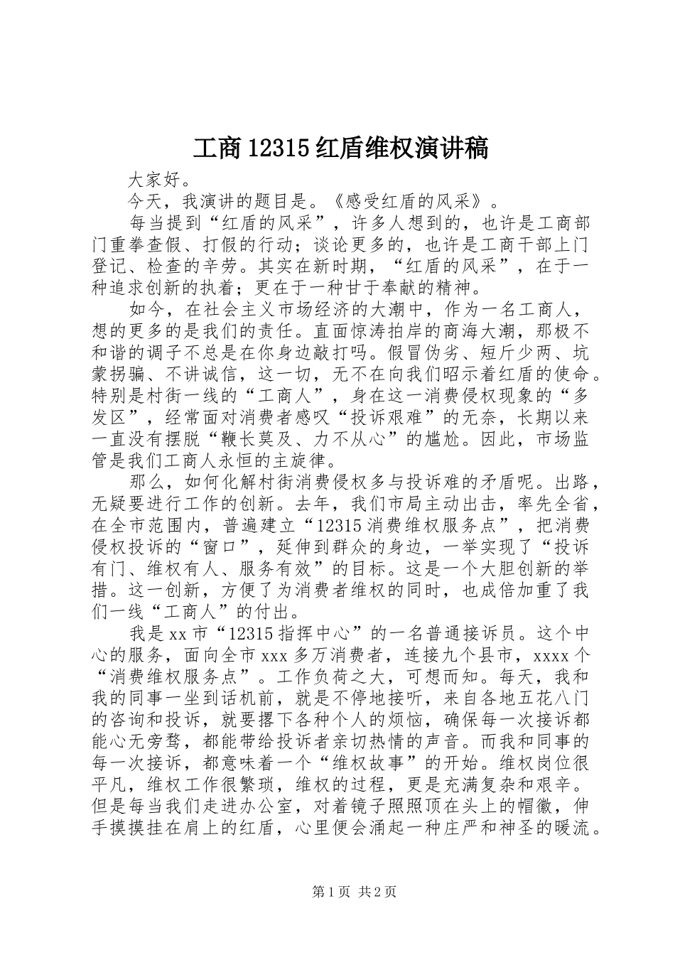 工商12315红盾维权演讲致辞稿范文_第1页
