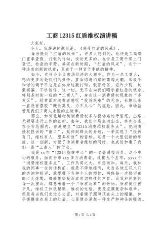 工商12315红盾维权演讲致辞稿范文