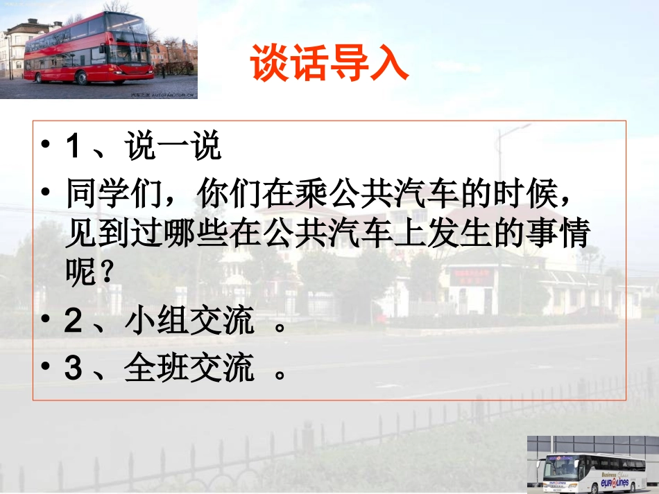在公共汽车上_第3页