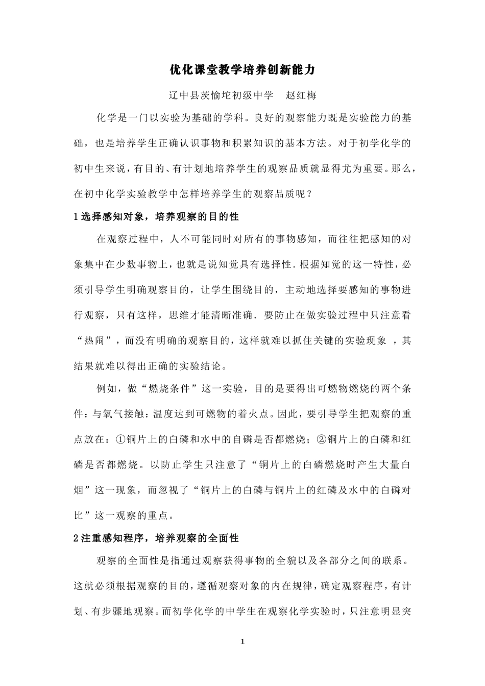 优化课堂教学培养创新能力_第1页